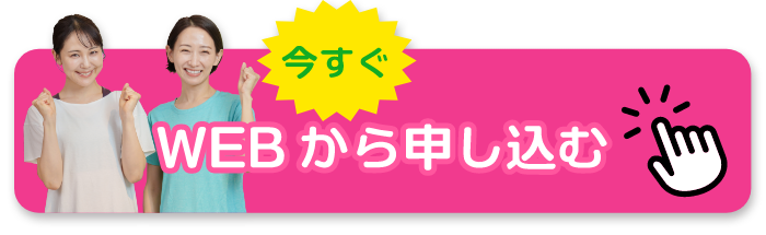 WEBから申し込み