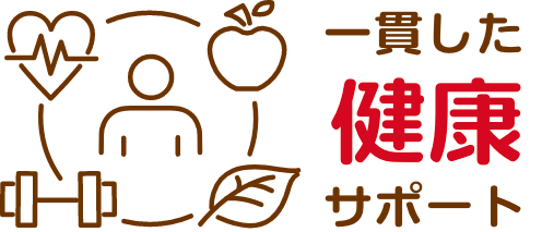 一貫した健康サポート