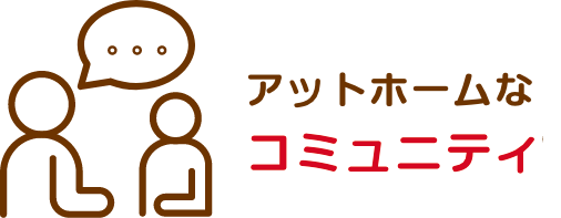 アットホームなコミュニティ