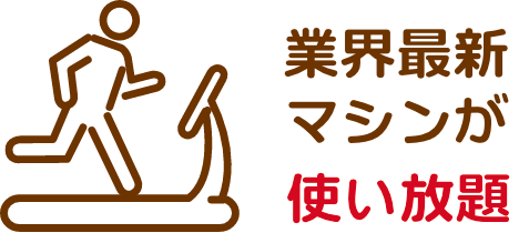 業界最新マシンが使い放題