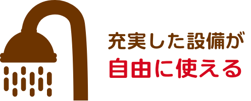 充実した設備が自由に使える