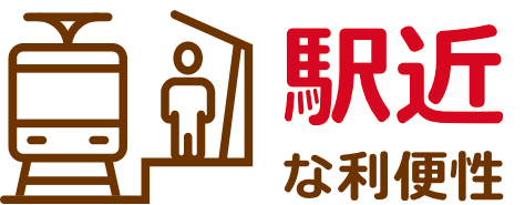 駅近な利便性