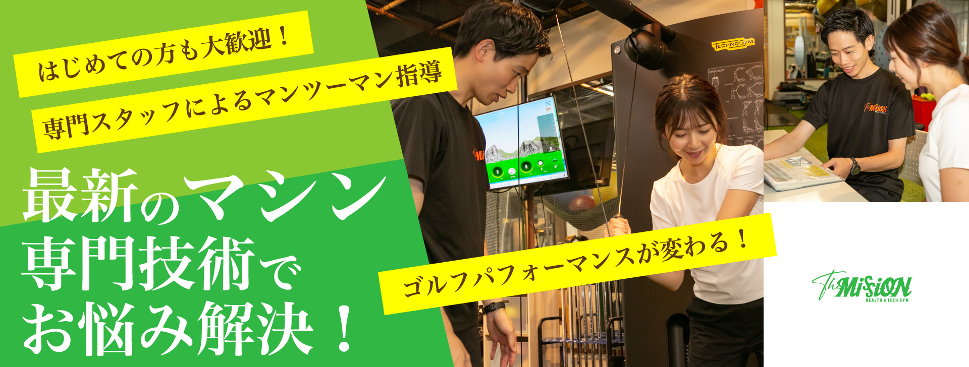 はじめての方も大歓迎！専門スタッフによるマンツーマン指導！ゴルフパフォーマンスが変わる！最新のマシン、専門技術でお悩み解決！