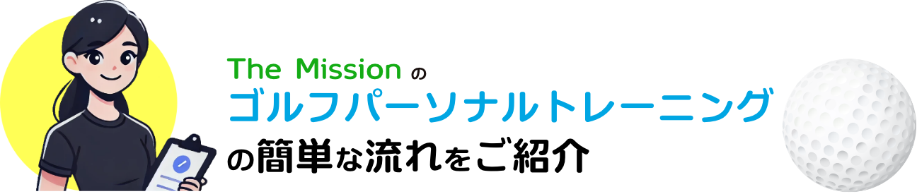 The Missionゴルフパーソナルレッスンの簡単な流れをご紹介