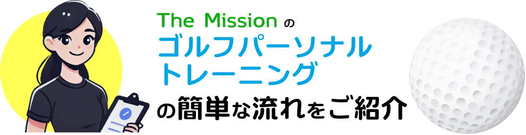 The Missionゴルフパーソナルレッスンの簡単な流れをご紹介