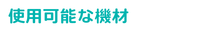 使用可能な機材のご紹介
