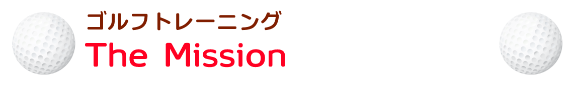 ゴルフトレーニングでThe Missionが選ばれる理由