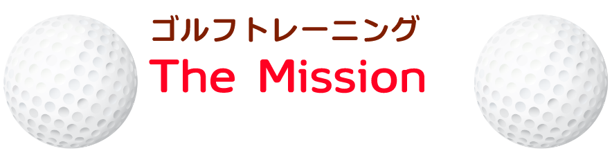 ゴルフトレーニングでThe Missionが選ばれる理由
