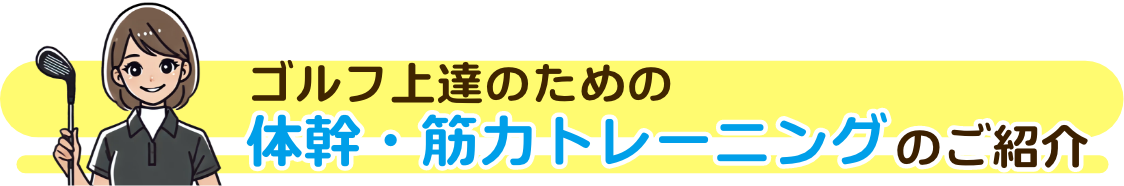 ゴルフ上達のための体感・筋力トレーニングのご紹介
