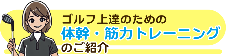 ゴルフ上達のための体感・筋力トレーニングのご紹介